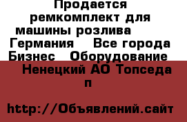 Продается ремкомплект для машины розлива BF-60 (Германия) - Все города Бизнес » Оборудование   . Ненецкий АО,Топседа п.